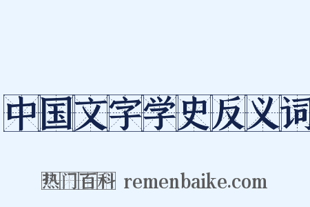 中国文字学史反义词是什么意思的图片